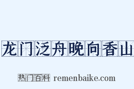 龙门泛舟晚向香山是什么意思的图片